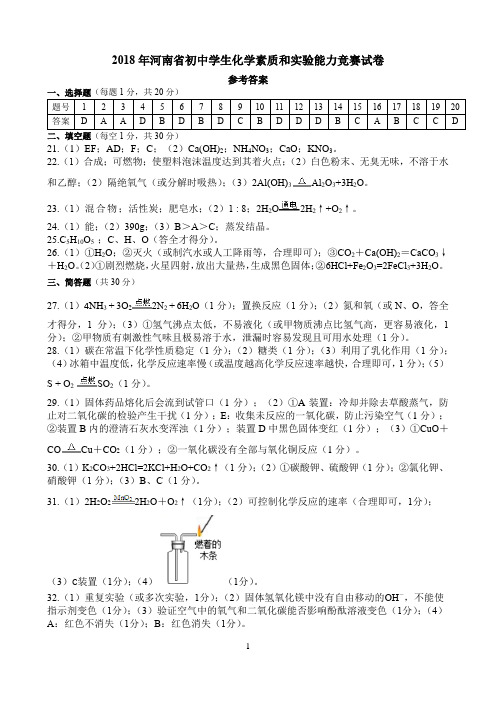 2018年河南省初中化学竞赛试卷备选一答案