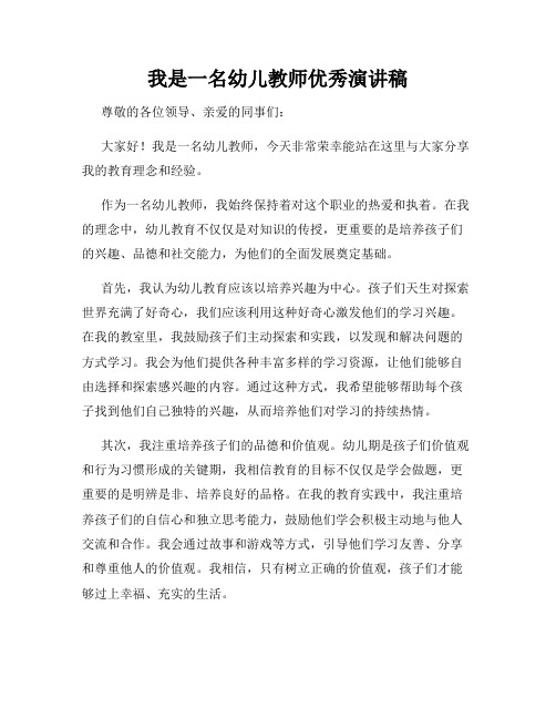 我是一名幼儿教师优秀演讲稿