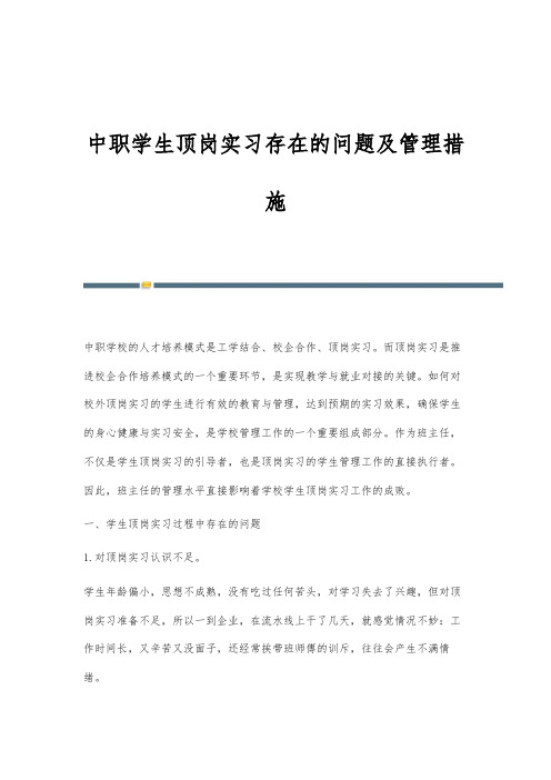 中职学生顶岗实习存在的问题及管理措施