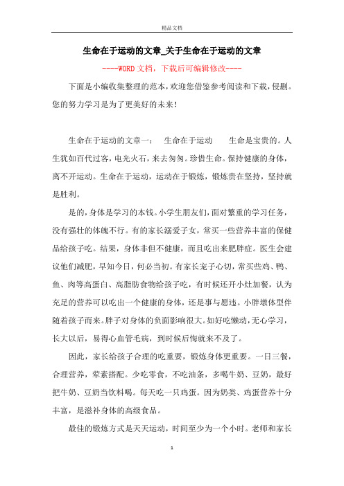 生命在于运动的文章_关于生命在于运动的文章