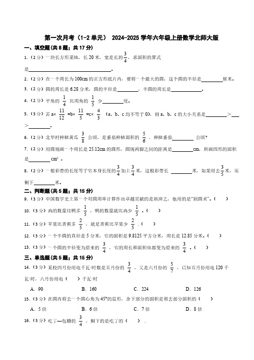 第一次月考(1-2单元)(含答案) 2024-2025学年六年级上册数学北师大版