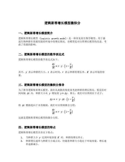 逻辑斯蒂增长模型微积分