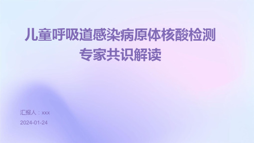 儿童呼吸道感染病原体核酸检测专家共识解读PPT课件