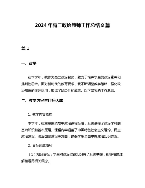 2024年高二政治教师工作总结8篇