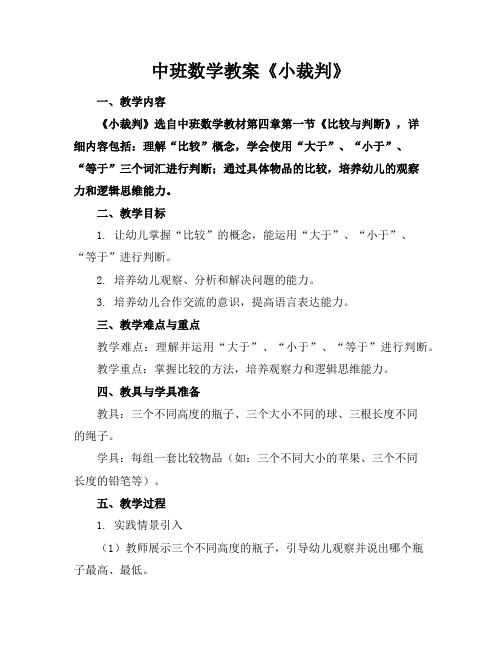 中班数学教案《小裁判》