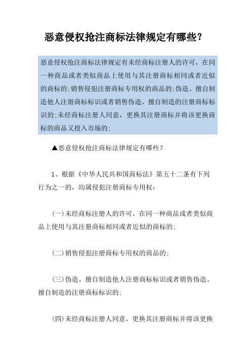 恶意侵权抢注商标法律规定有哪些？