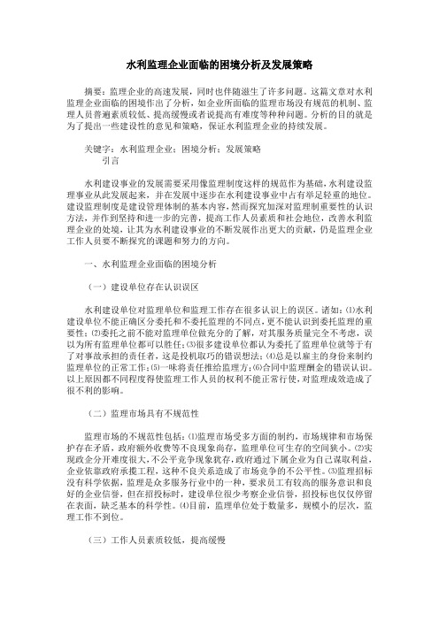 水利监理企业面临的困境分析及发展策略