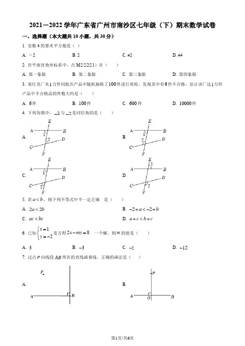 广东省广州市南沙区2021-2022学年七年级下学期期末数学试题(原卷版)