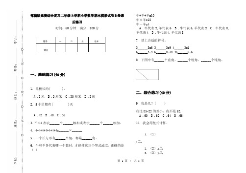 部编版竞赛综合复习二年级上学期小学数学期末模拟试卷B卷课后练习