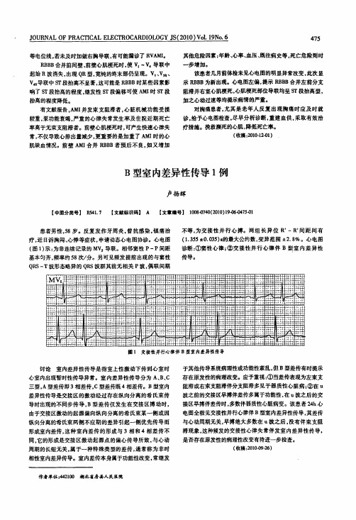 B型室内差异性传导1例