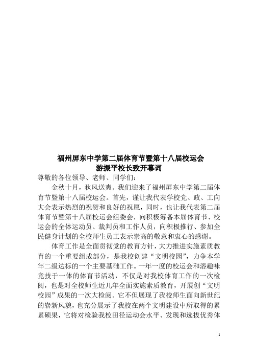 福州屏东中学第二届体育节暨第十八届校运会 游振平校长致开幕词.