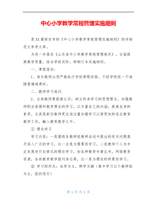 中心小学教学常规管理实施细则