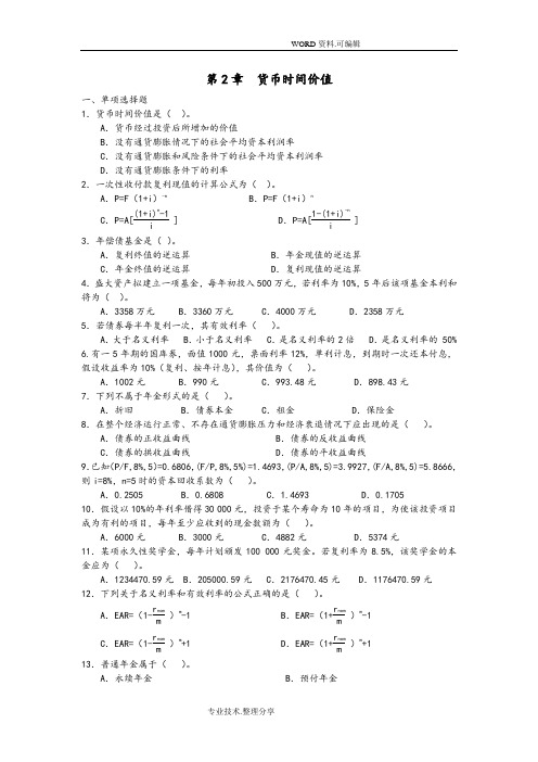 [东北财经版财务管理]货币时间价值习题及答案解析