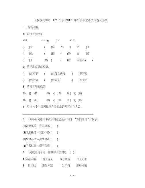 人教版杭州市HY小学2017年小学毕业语文试卷及答案