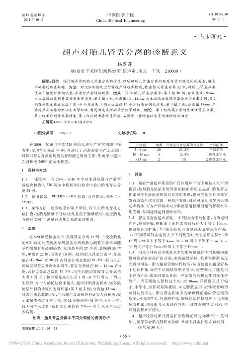 超声对胎儿肾盂分离的诊断意义_杨翠萍