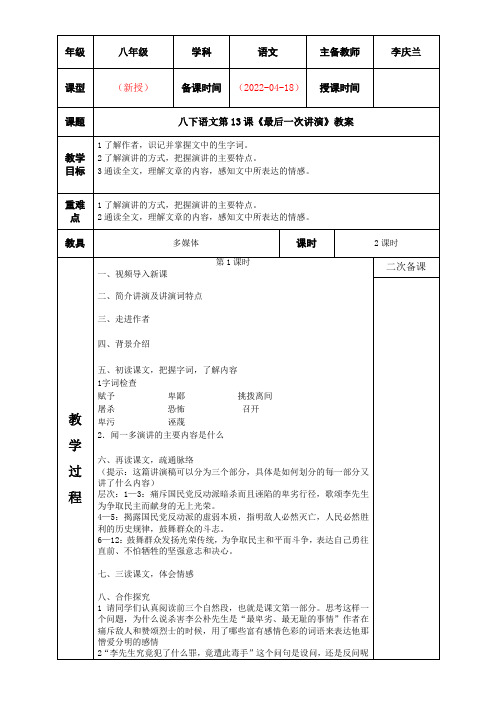 初中八年级语文教案-13 最后一次讲演-一等奖