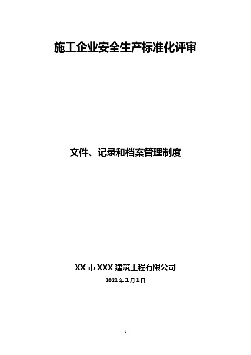 2.2.1-11安全生产标准化-文件、记录和档案管理制度