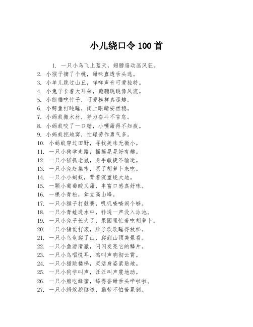 小儿绕口令100首