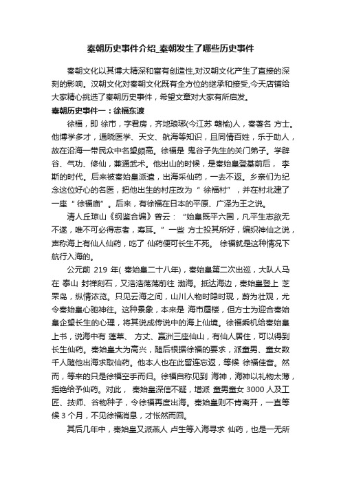 秦朝历史事件介绍_秦朝发生了哪些历史事件