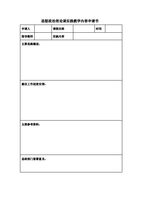 思想政治理论课实践教学内容申请书