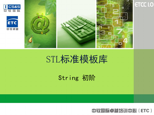 STL标准模板库1-1(String)