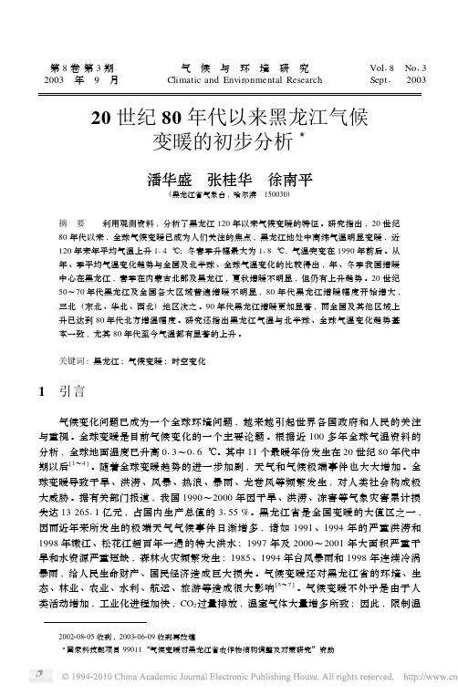 20世纪80年代以来黑龙江气候变暖的初步分析