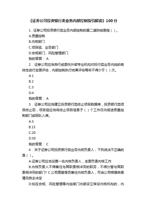 《证券公司投资银行类业务内部控制指引解读》100分