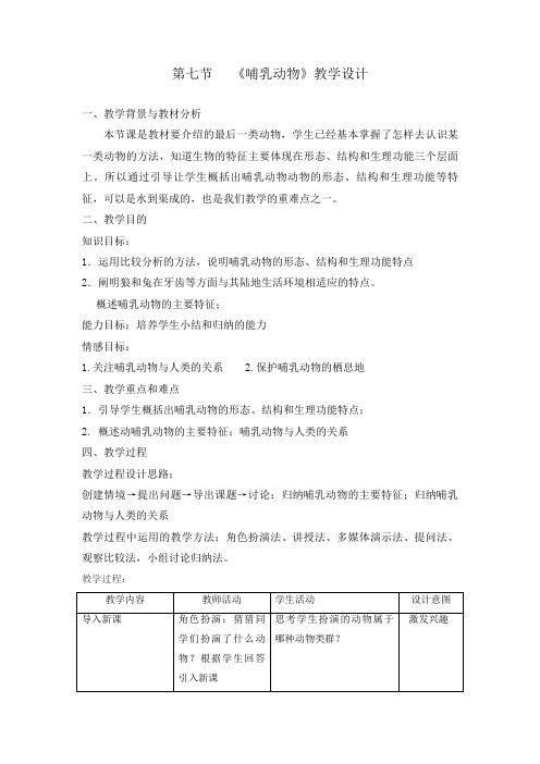 《哺乳动物》教学设计