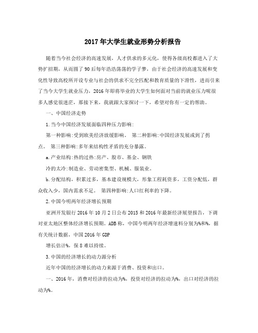 2017年大学生就业形势分析报告