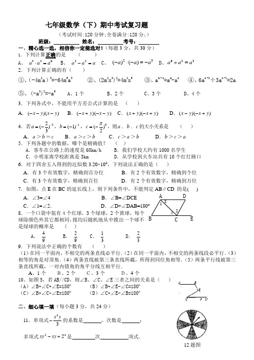 北师大版数学七年级下期中考试复习题(二)