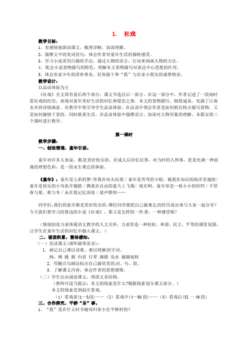 冀教版初中语文七年级下册1社戏word教案(1)