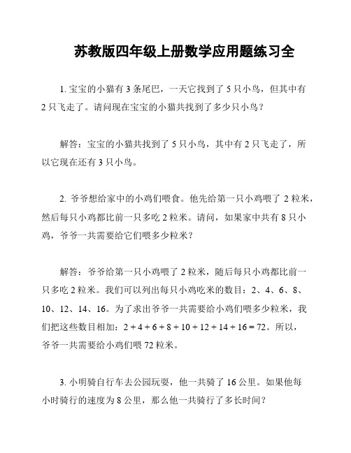 苏教版四年级上册数学应用题练习全