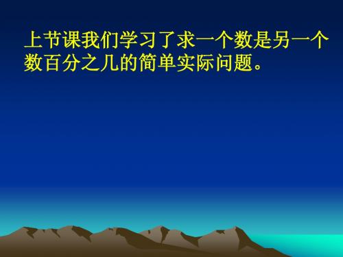 稍复杂的求一个数比另一个数多(或少)百分之几的实际问题