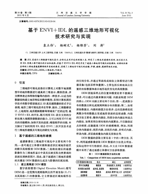 基于ENVI+IDL的遥感三维地形可视化技术研究与实现