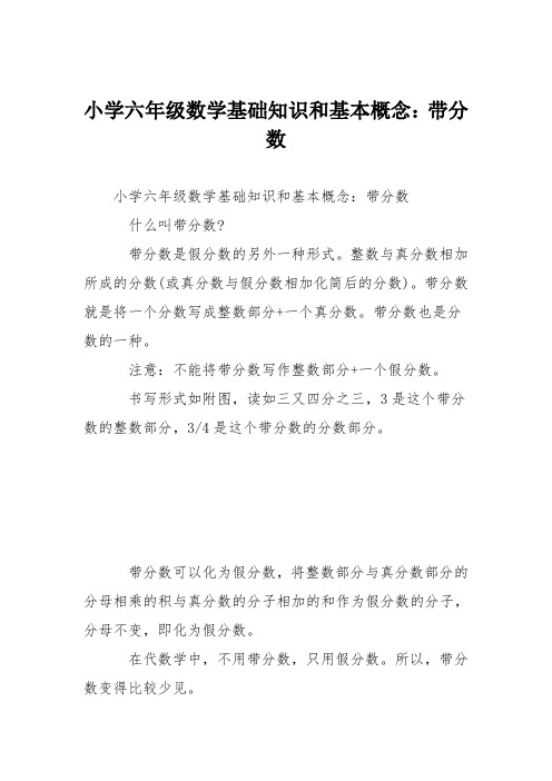 小学六年级数学基础知识和基本概念：带分数