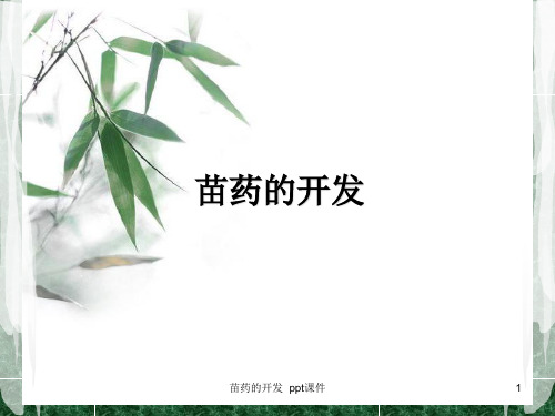 苗药的开发 ppt课件