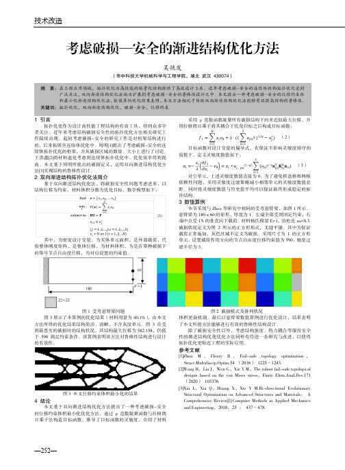 考虑破损—安全的渐进结构优化方法