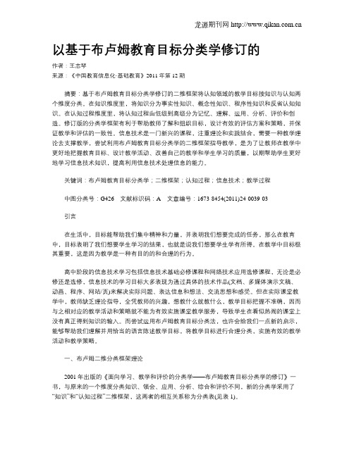 以基于布卢姆教育目标分类学修订的