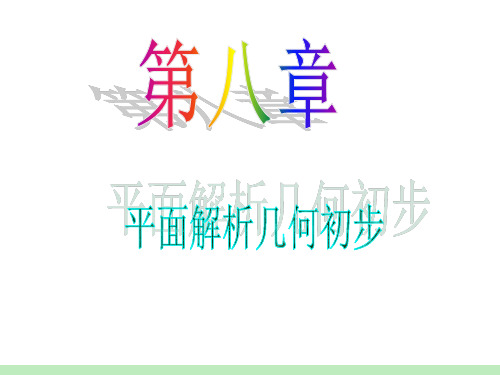 届江苏苏教版学海导航高中新课标总复习第轮文数第讲直线的斜率与直线的方程-精品.ppt