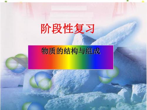 物质的结构与组成复习PPT课件