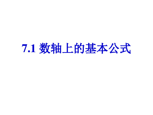 高一数学数轴上的基本公式