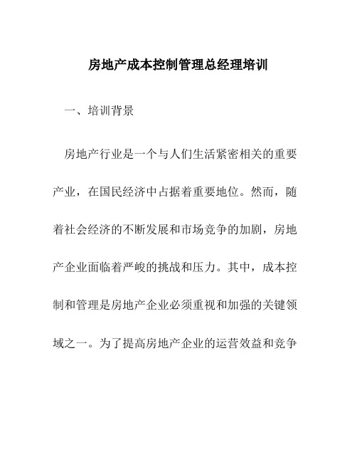 房地产成本控制管理总经理培训