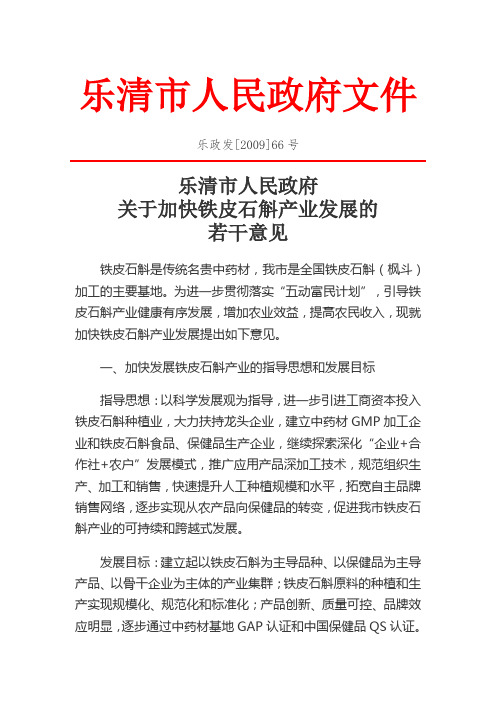 乐清市人民政府关于加快铁皮石斛产业发展的