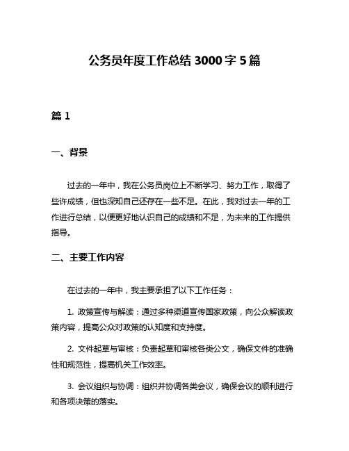 公务员年度工作总结3000字5篇