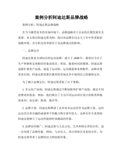 案例分析阿迪达斯品牌战略