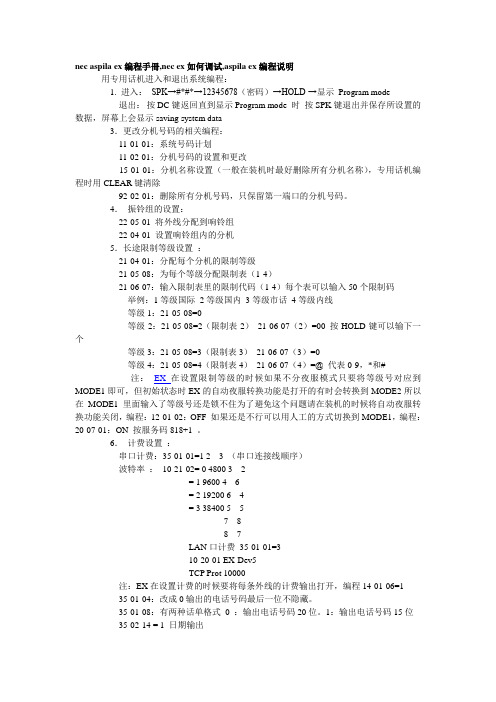 nec ex程控交换机调试