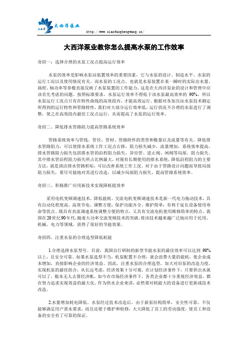 泵业教你怎么提高水泵的工作效率