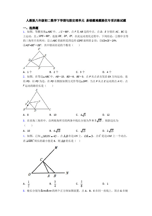 人教版八年级初二数学下学期勾股定理单元 易错题难题提优专项训练试题