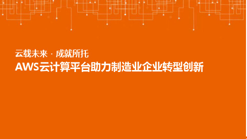 AWS云计算平台助力制造业企业转型创新