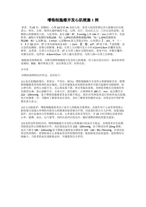 嗜铬细胞瘤并发心肌梗塞1例